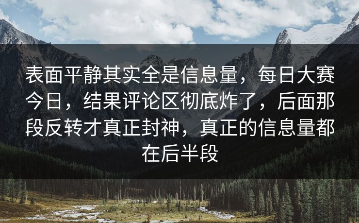 表面平静其实全是信息量，每日大赛今日，结果评论区彻底炸了，后面那段反转才真正封神，真正的信息量都在后半段  第1张