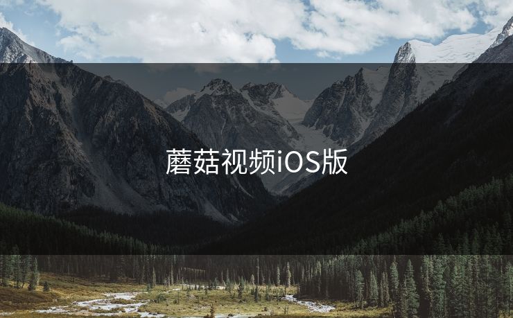 蘑菇视频iOS版 蘑菇视频 蘑菇短视频 蘑菇视频下载 蘑菇影视在线观看 蘑菇视频电脑版 蘑菇影视官网 蘑菇视频app下载 蘑菇视频ios 蘑菇视频官网 第1张