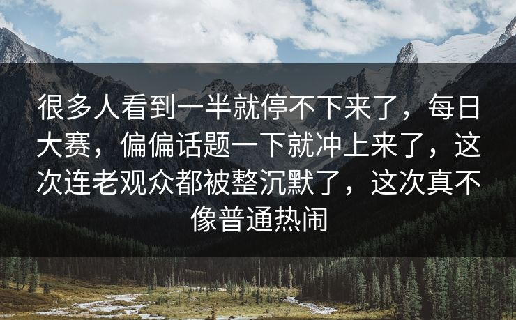 很多人看到一半就停不下来了,每日大赛,偏偏话题一下就冲上来了,这次连老观众都被整沉默了,这次真不像普通热闹 很多人看到一半就停不下来了,每日大赛,偏偏话题一下就冲上来了,这次连老观众都被整沉默了,这次真不像普通热闹