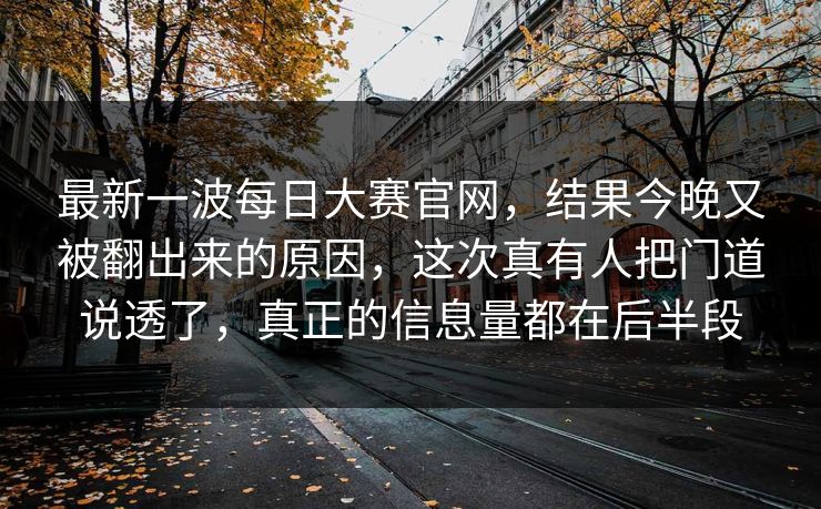 最新一波每日大赛官网，结果今晚又被翻出来的原因，这次真有人把门道说透了，真正的信息量都在后半段  第1张
