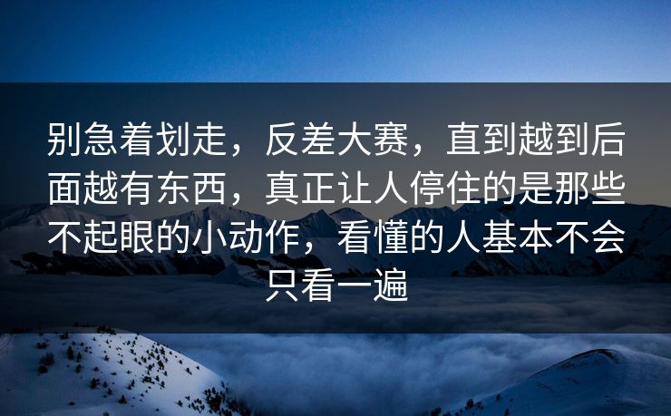 别急着划走，反差大赛，直到越到后面越有东西，真正让人停住的是那些不起眼的小动作，看懂的人基本不会只看一遍  第1张