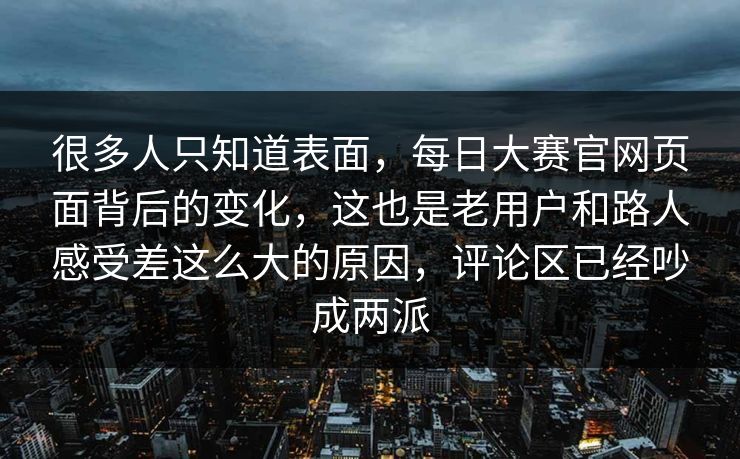 很多人只知道表面，每日大赛官网页面背后的变化，这也是老用户和路人感受差这么大的原因，评论区已经吵成两派  第1张